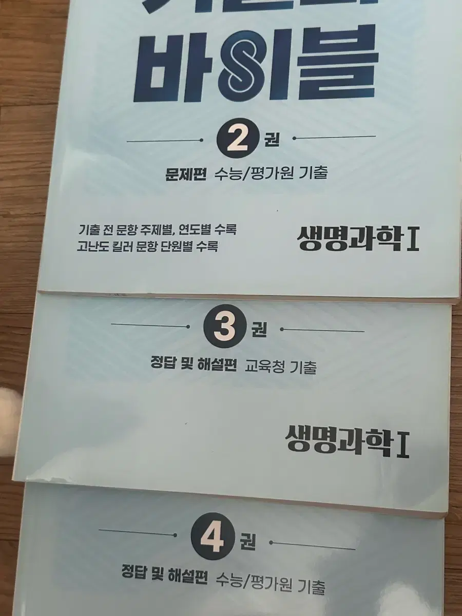 생명과학1 기출의바이블 2,3,4권 (1권 없음)